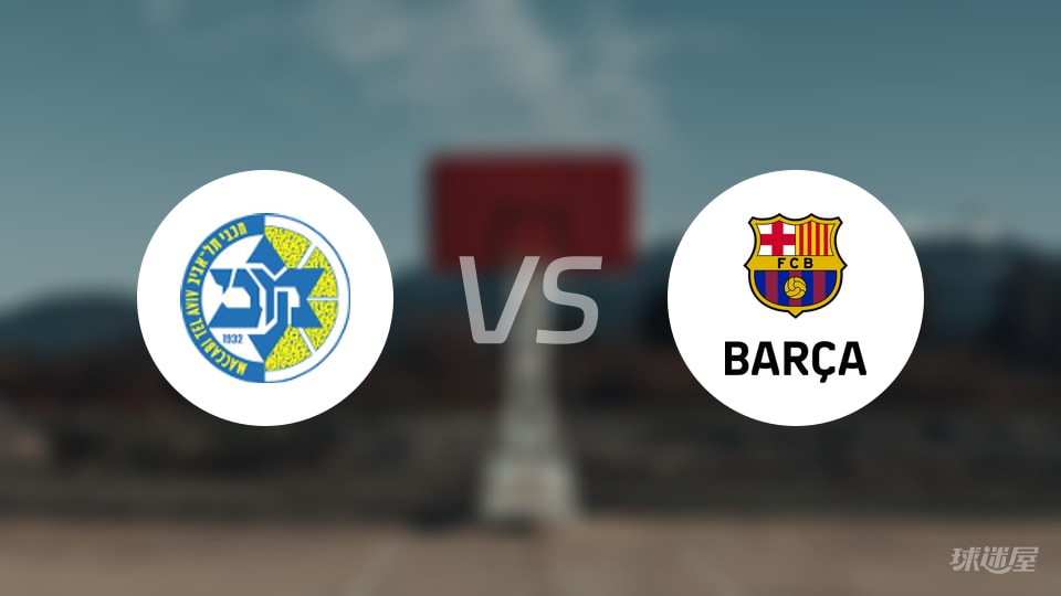 特拉维夫马卡比vs巴塞罗那预测分析