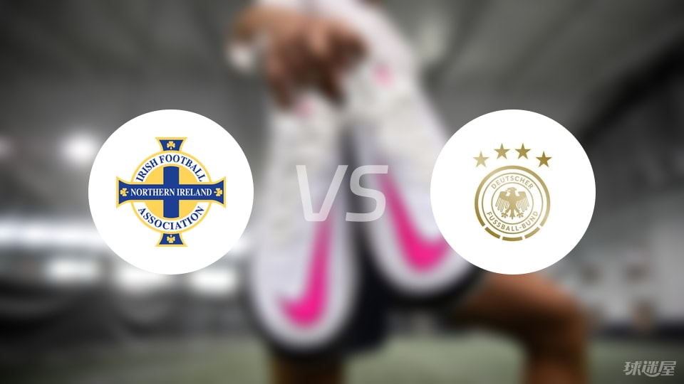 北爱尔兰vs德国首发