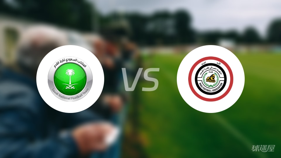 沙特阿拉伯vs伊拉克回放