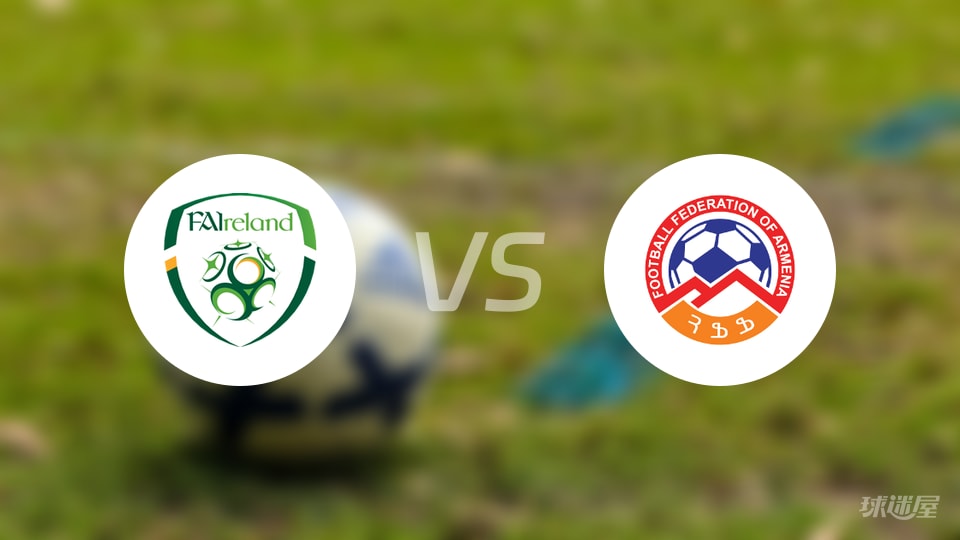 爱尔兰vs亚美尼亚直播