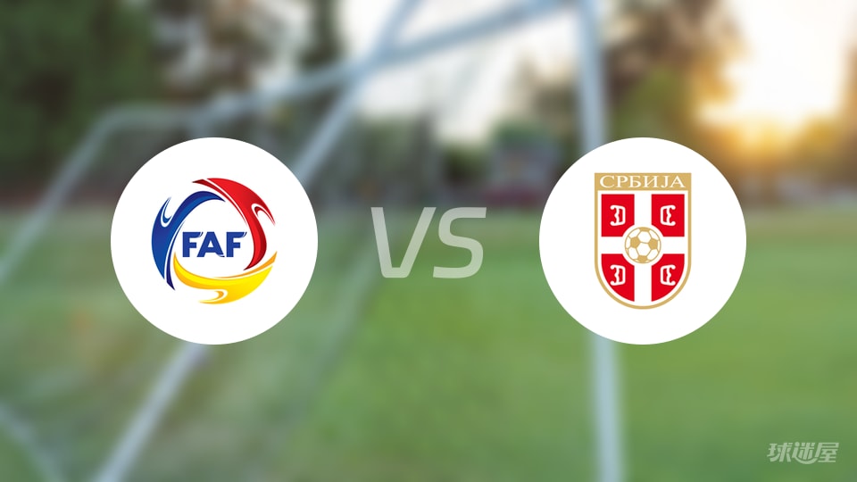 安道尔vs塞尔维亚比赛结果