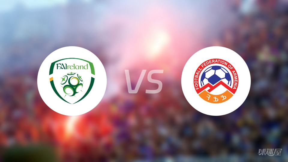 爱尔兰vs亚美尼亚首发