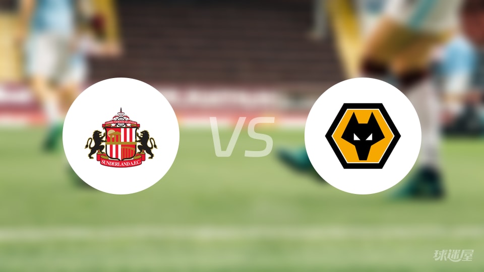 桑德兰vs狼队预测分析