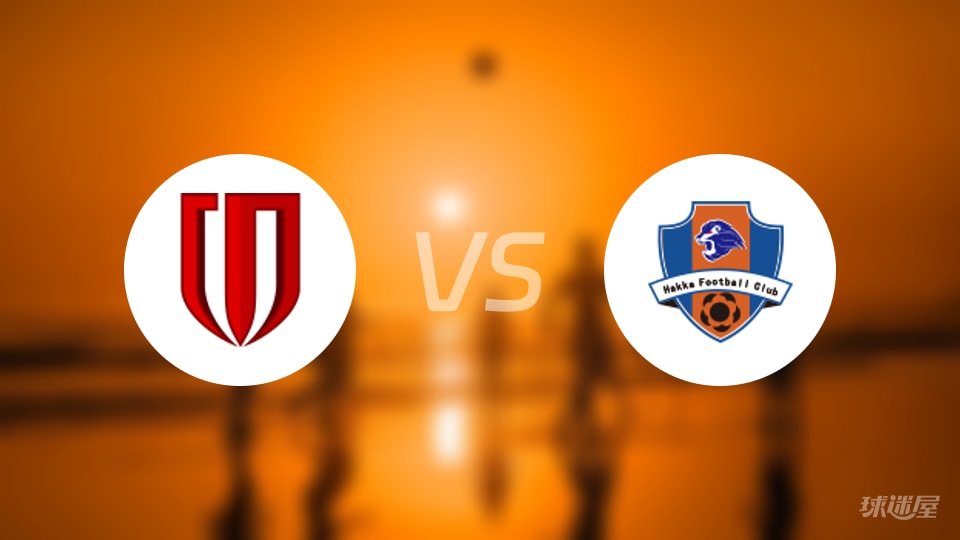 成都蓉城vs梅州客家回放