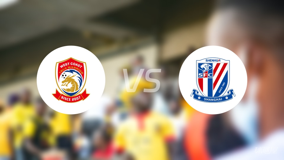 青岛西海岸vs上海申花比赛结果