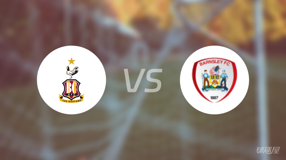 布拉德福德vs巴恩斯利预测分析