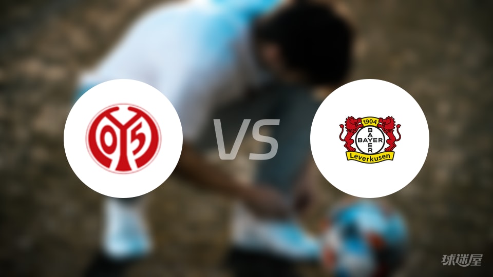 美因茨vs勒沃库森预测分析