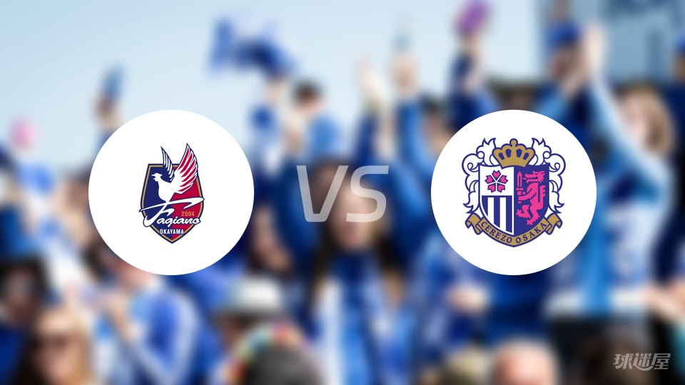 冈山绿雉vs大阪樱花伤病