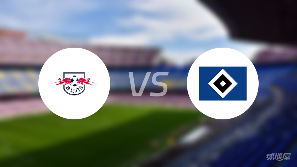 RB莱比锡vs汉堡预测分析