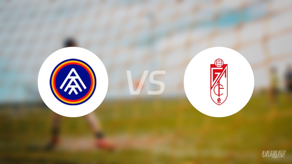 安道尔FCvs格拉纳达预测分析