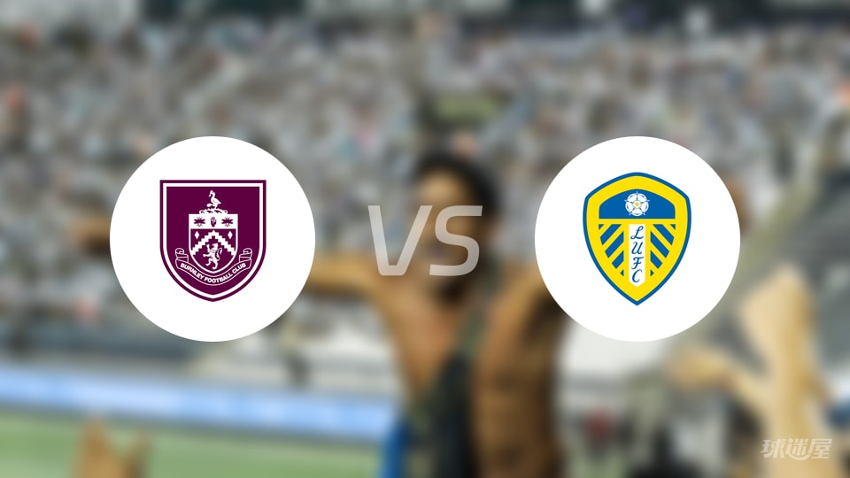 伯恩利vs利兹联预测分析
