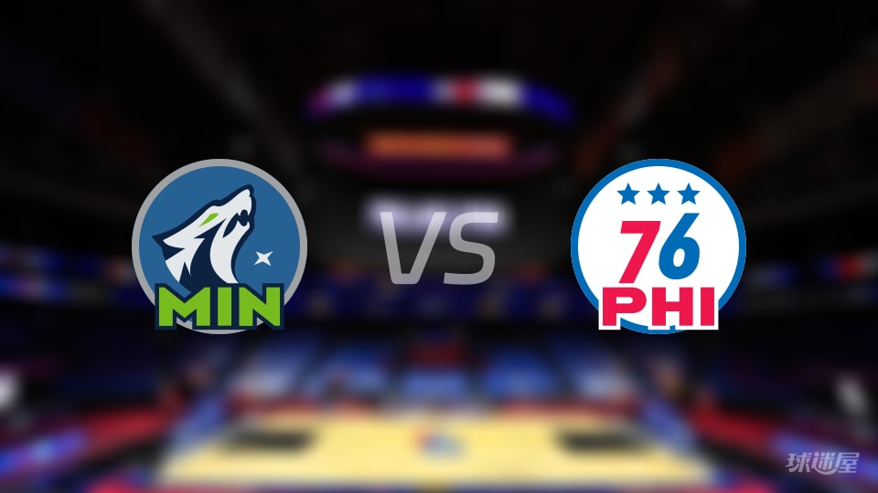 森林狼vs76人预测分析