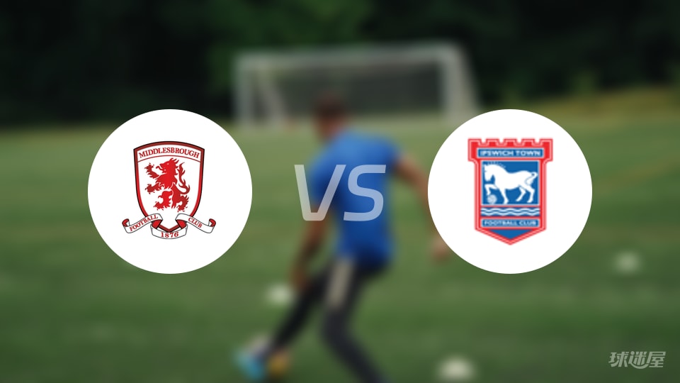 米德尔斯堡vs伊普斯维奇伤病