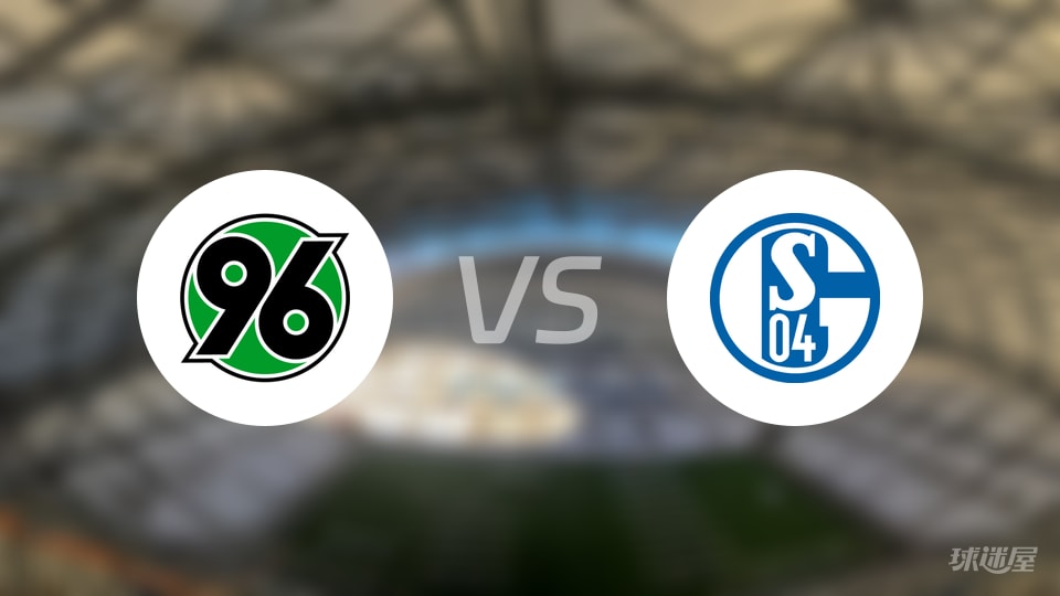 汉诺威96vs沙尔克04首发