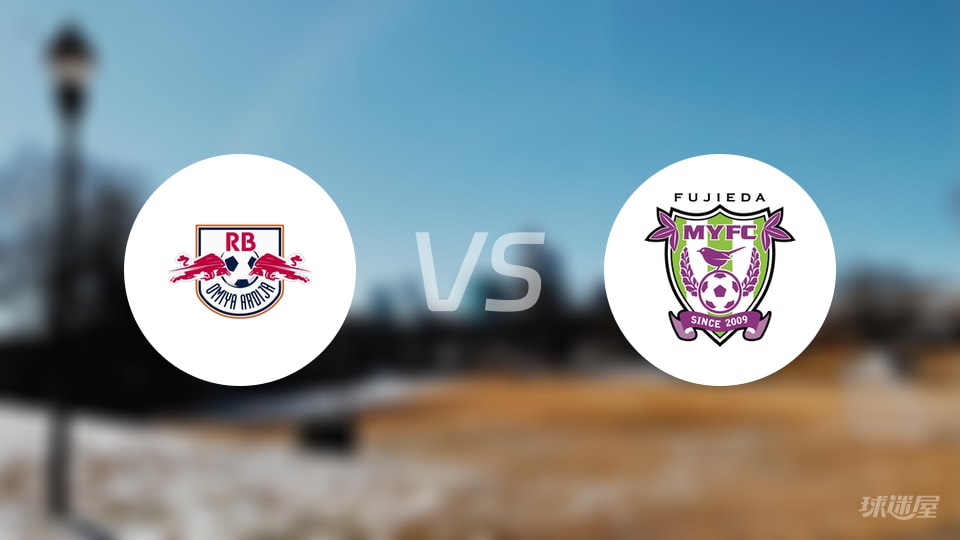 RB大宫松鼠vs藤枝MYFC预测分析