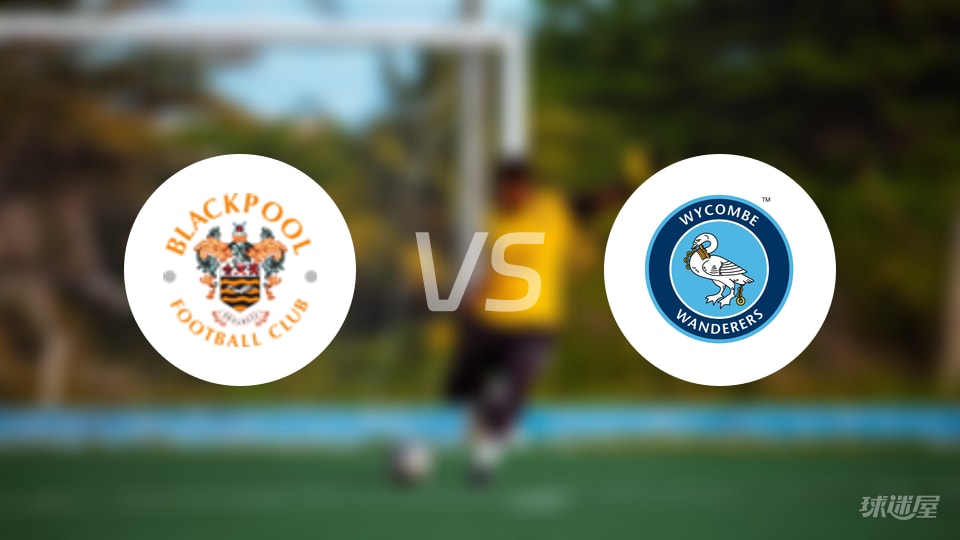 布莱克浦vs韦康比流浪者预测分析