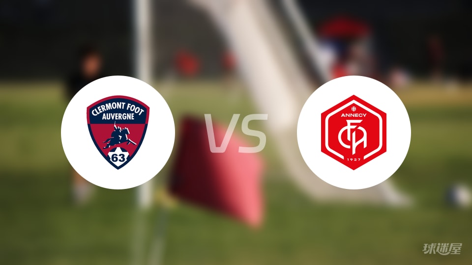 克莱蒙vs昂纳西伤病
