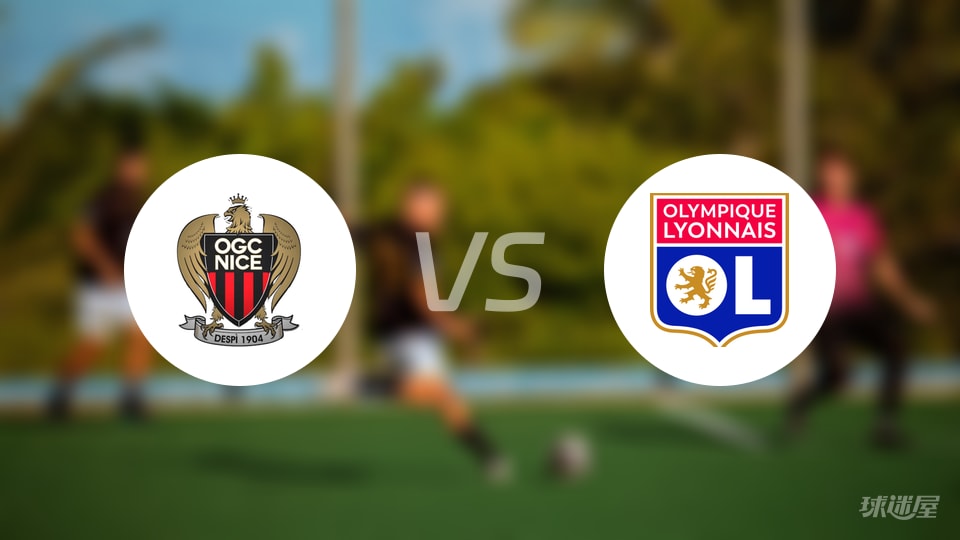 尼斯vs里昂预测分析