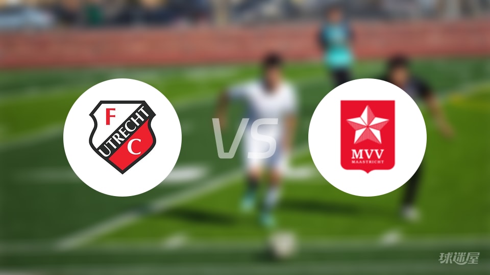 乌德勒支青年队vs马斯特里赫特伤病