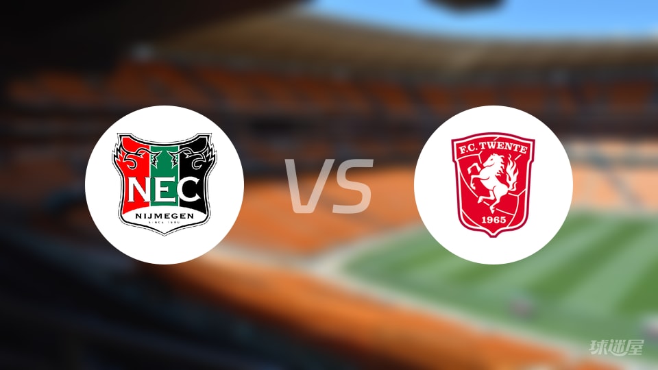 奈梅亨vs特温特预测分析