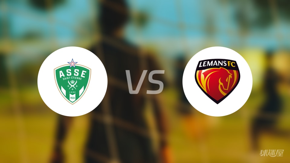 圣埃蒂安vs勒芒伤病