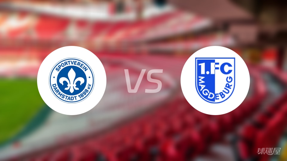 达姆施塔特vs马格德堡预测分析
