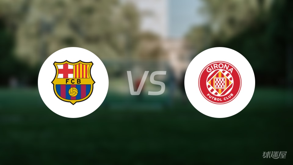 巴萨vs赫罗纳首发