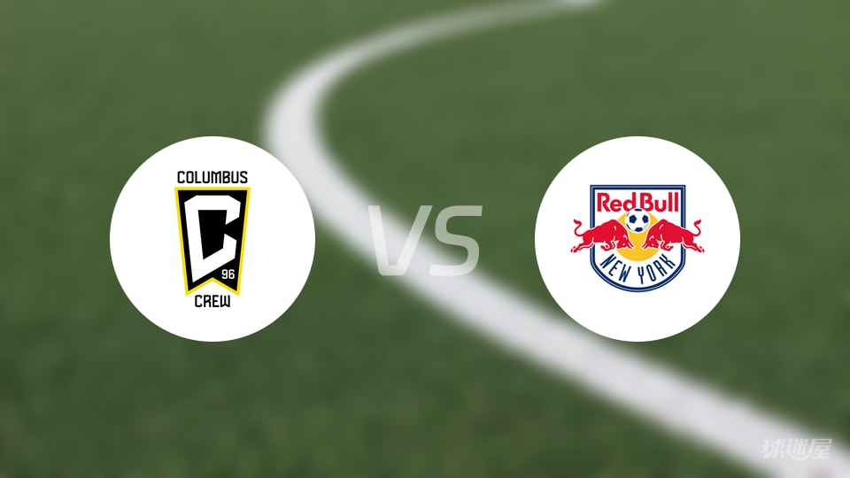 哥伦布机员vs纽约红牛预测分析
