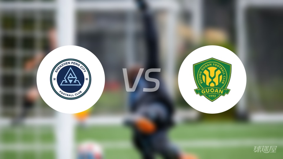 深圳新鹏城vs北京国安首发
