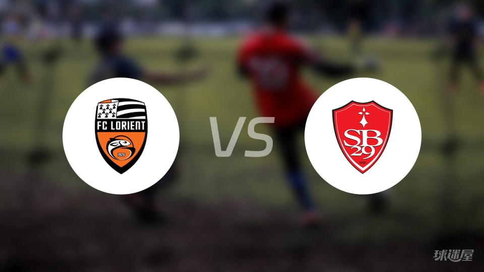 洛里昂vs布雷斯特预测分析