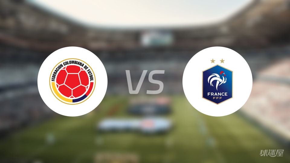 哥伦比亚U20vs法国U20预测分析
