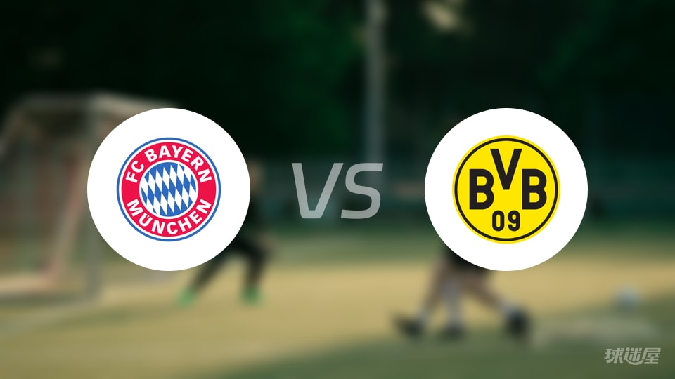 拜仁vs多特蒙德预测分析