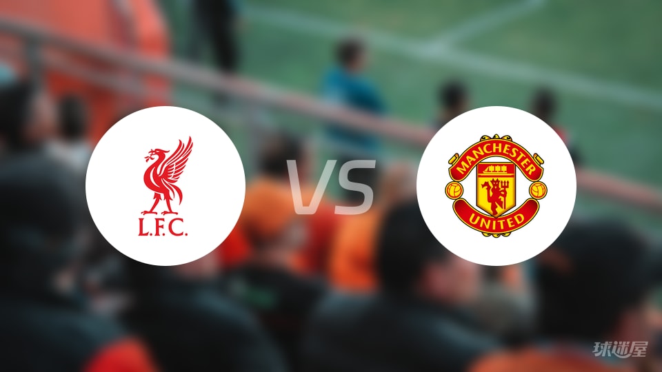 利物浦vs曼联预测分析