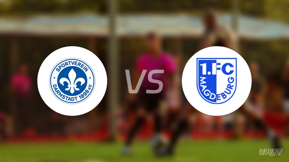 达姆施塔特vs马格德堡伤病