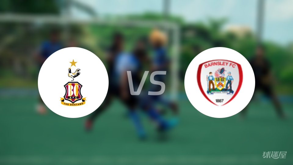 布拉德福德vs巴恩斯利首发