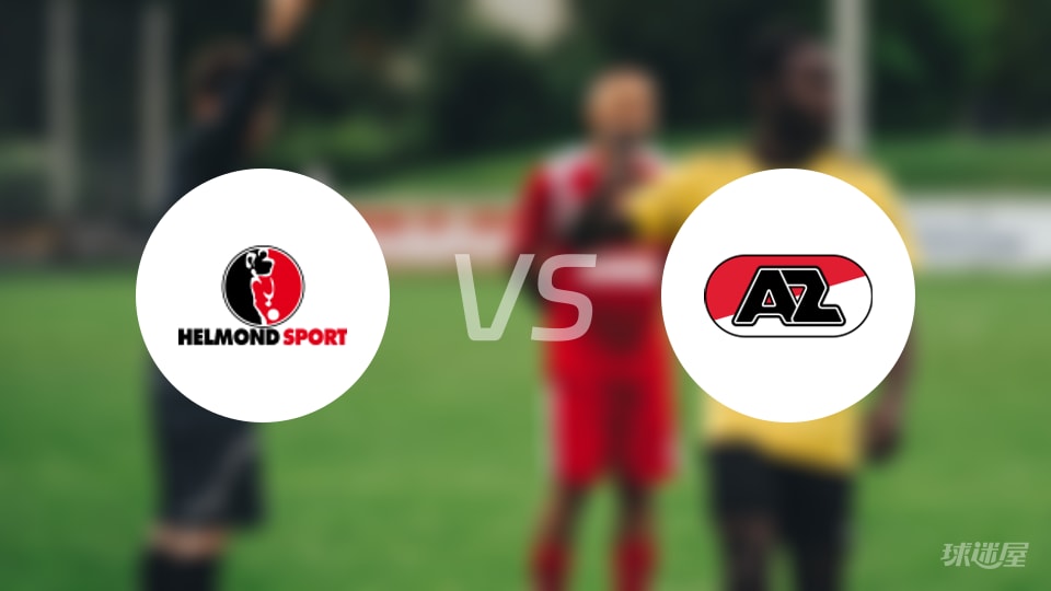赫尔蒙德vs阿尔克马尔青年队首发