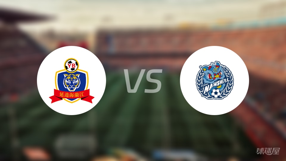 延边龙鼎vs佛山南狮回放