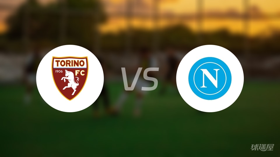 都灵vs那不勒斯预测分析