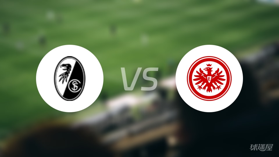 弗赖堡vs法兰克福预测分析