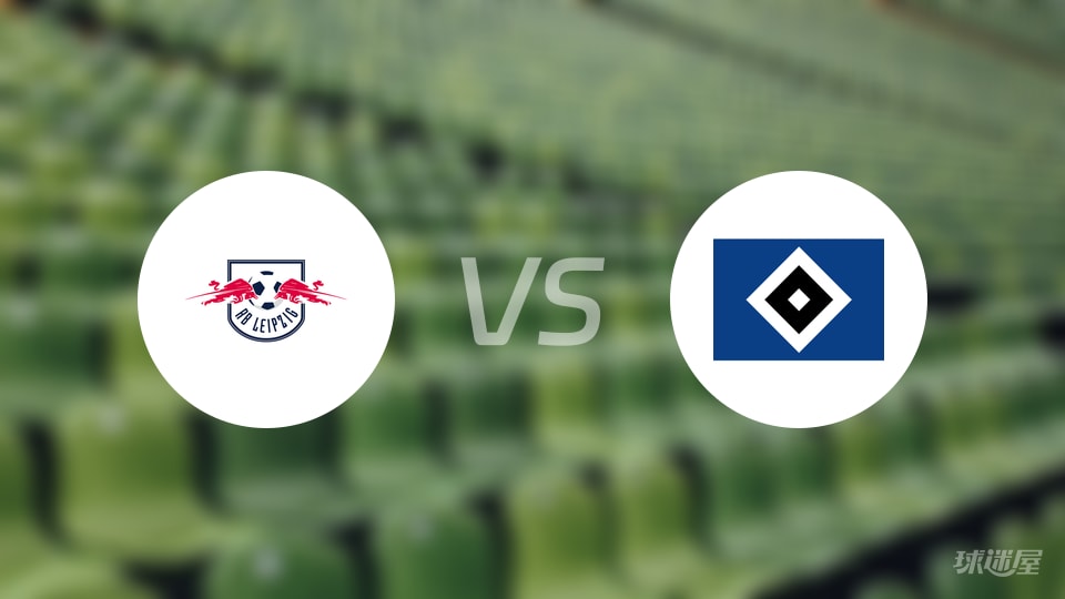 RB莱比锡vs汉堡直播