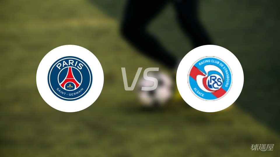 巴黎圣日耳曼vs斯特拉斯堡首发