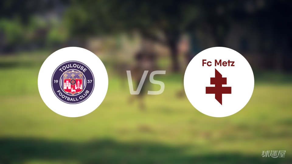 图卢兹vs梅斯预测分析