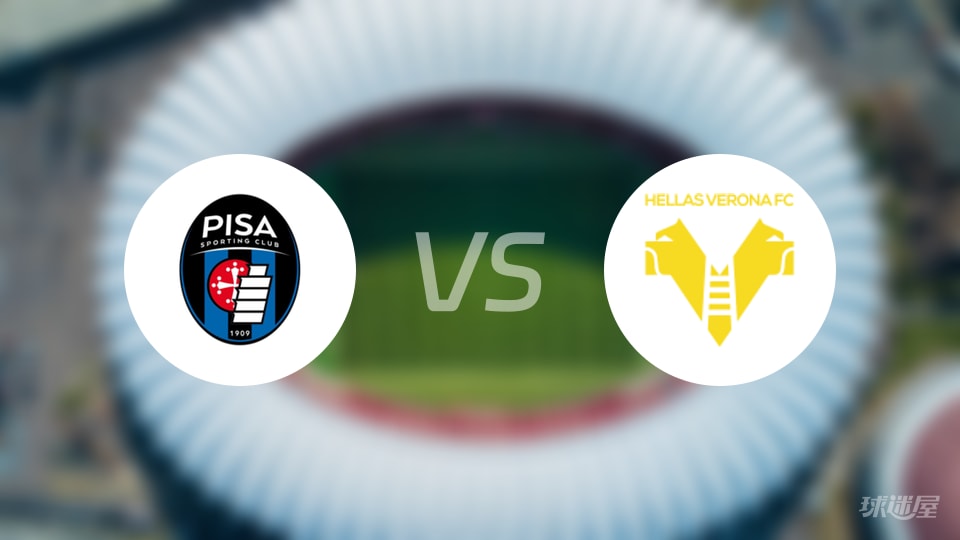 比萨vs维罗纳直播