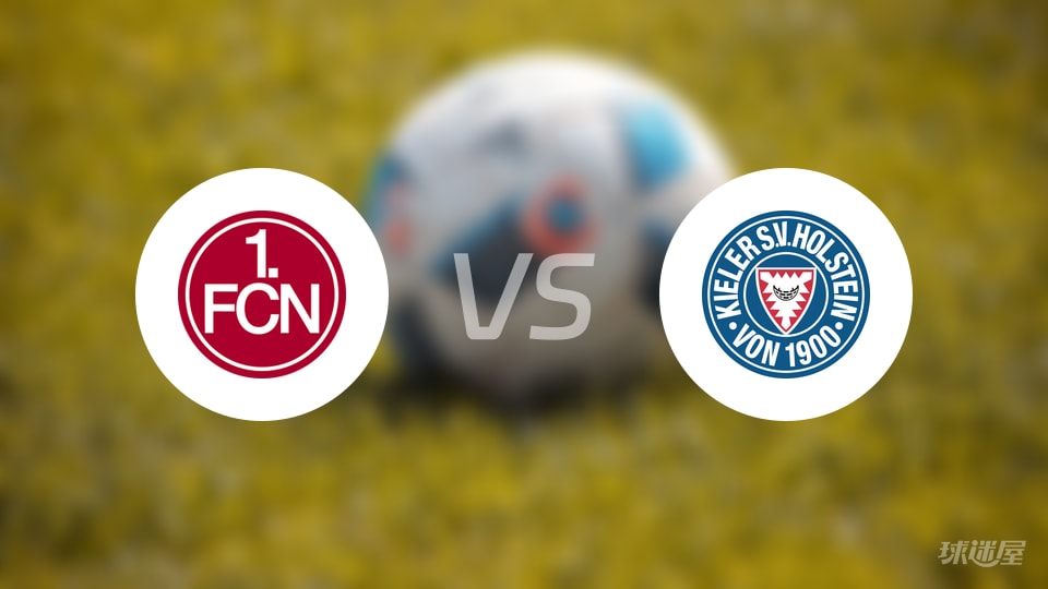 纽伦堡vs荷尔斯泰因伤病