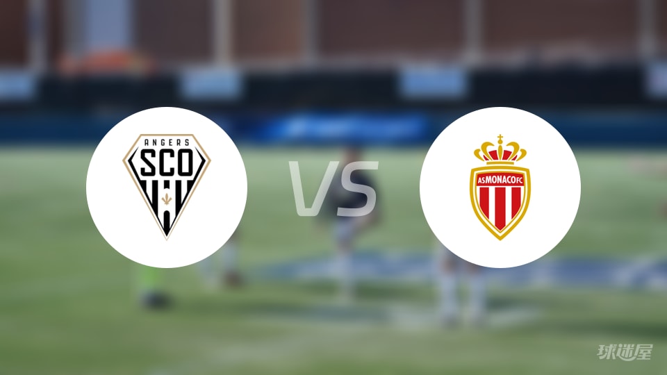 昂热vs摩纳哥预测分析