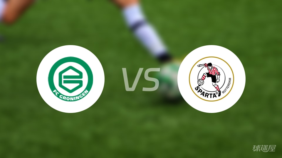 格罗宁根vs鹿特丹斯巴达预测分析
