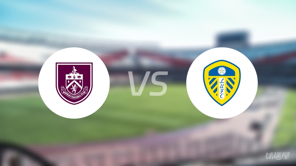 伯恩利vs利兹联直播