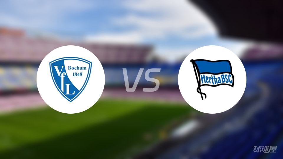 波鸿vs柏林赫塔预测分析