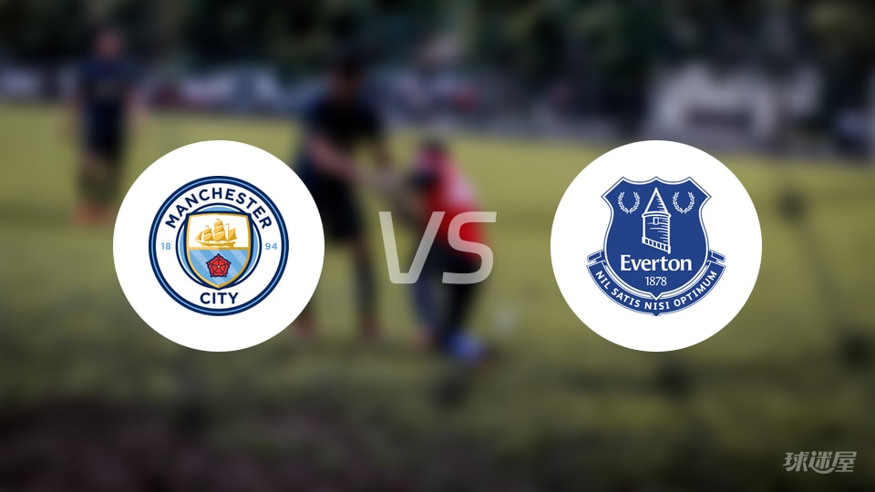 曼城vs埃弗顿首发