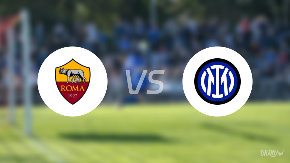 罗马vs国米伤病